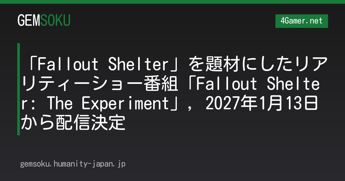 「Fallout Shelter」を題材にしたリアリティーショー番組「Fallout Shelter: The Experiment」，2027年1月13日から配信決定