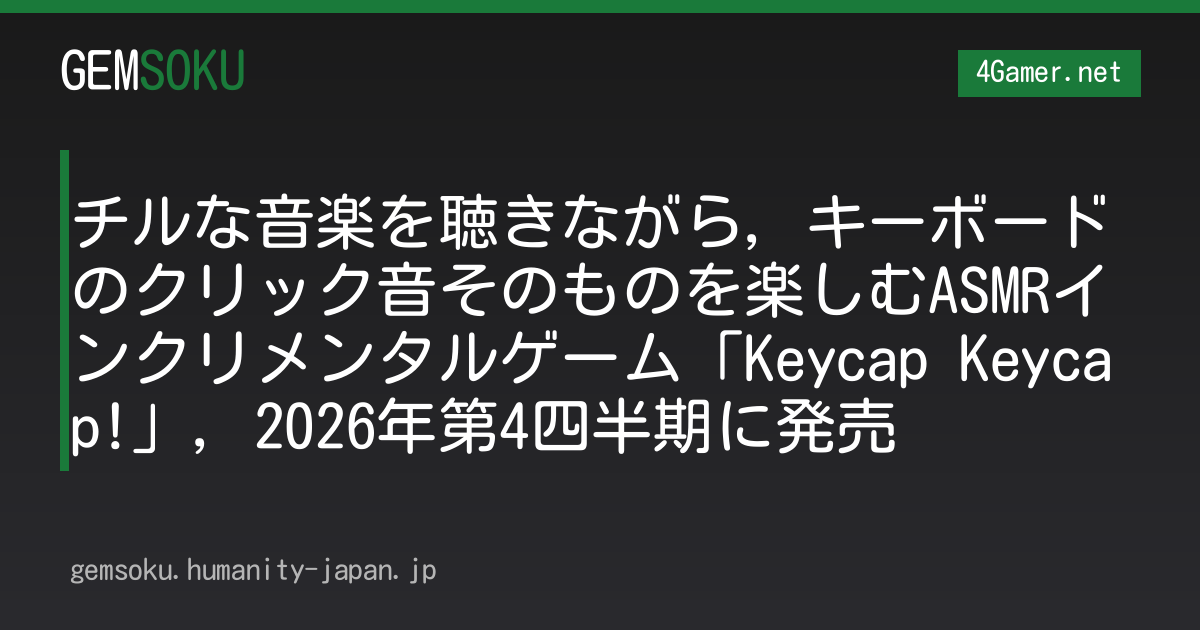 チルな音楽を聴きながら，キーボードのクリック音そのものを楽しむASMRインクリメンタルゲーム「Keycap Keycap!」，2026年第4四半期に発売