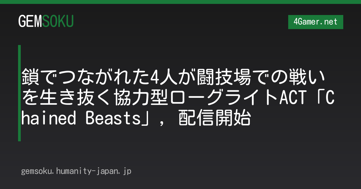 鎖でつながれた4人が闘技場での戦いを生き抜く協力型ローグライトACT「Chained Beasts」，配信開始