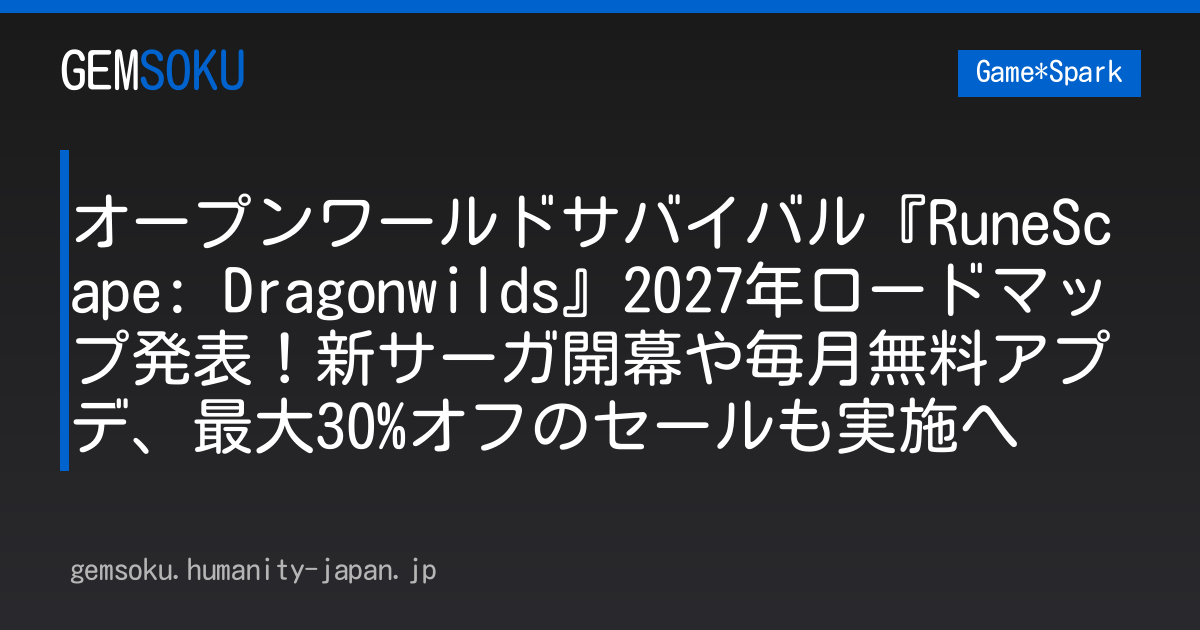 オープンワールドサバイバル『RuneScape: Dragonwilds』2027年ロードマップ発表！新サーガ開幕や毎月無料アプデ、最大30%オフのセールも実施へ