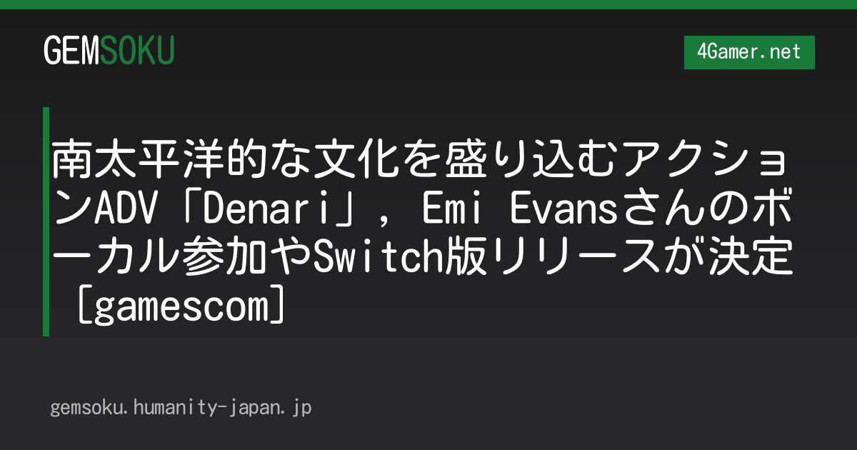 南太平洋的な文化を盛り込むアクションADV「Denari」，Emi Evansさんのボーカル参加やSwitch版リリースが決定［gamescom］