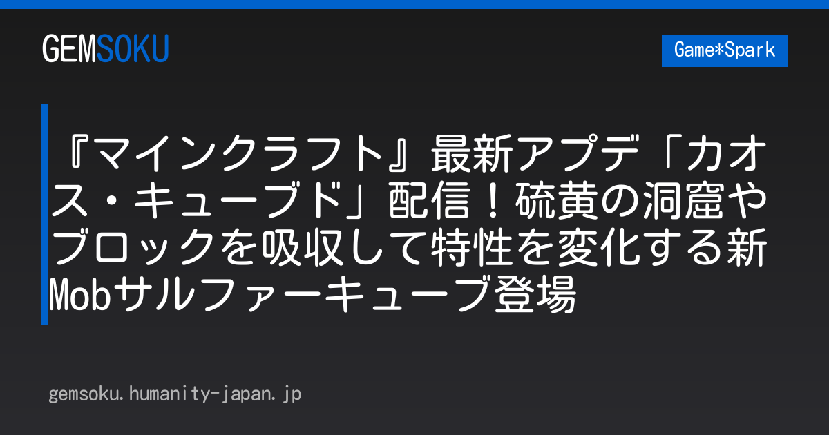 『マインクラフト』最新アプデ「カオス・キューブド」配信！硫黄の洞窟やブロックを吸収して特性を変化する新Mobサルファーキューブ登場