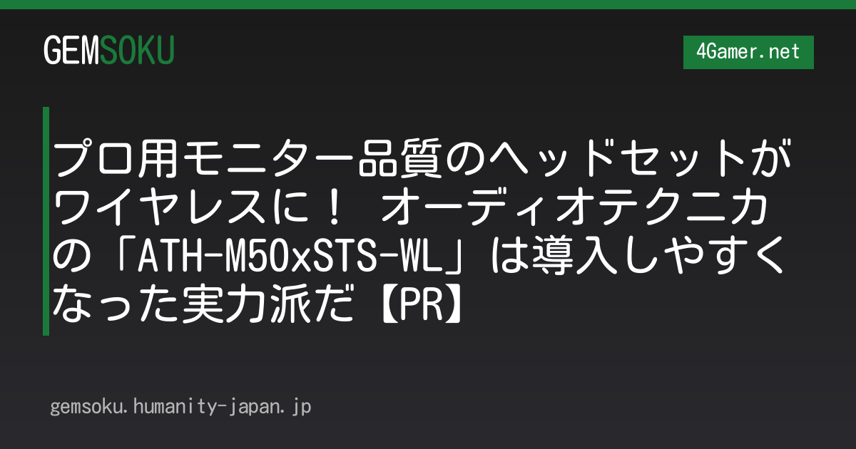 プロ用モニター品質のヘッドセットがワイヤレスに！ オーディオテクニカの「ATH-M50xSTS-WL」は導入しやすくなった実力派だ【PR】