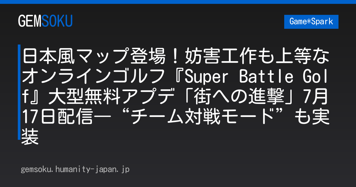 日本風マップ登場！妨害工作も上等なオンラインゴルフ『Super Battle Golf』大型無料アプデ「街への進撃」7月17日配信―“チーム対戦モード”も実装