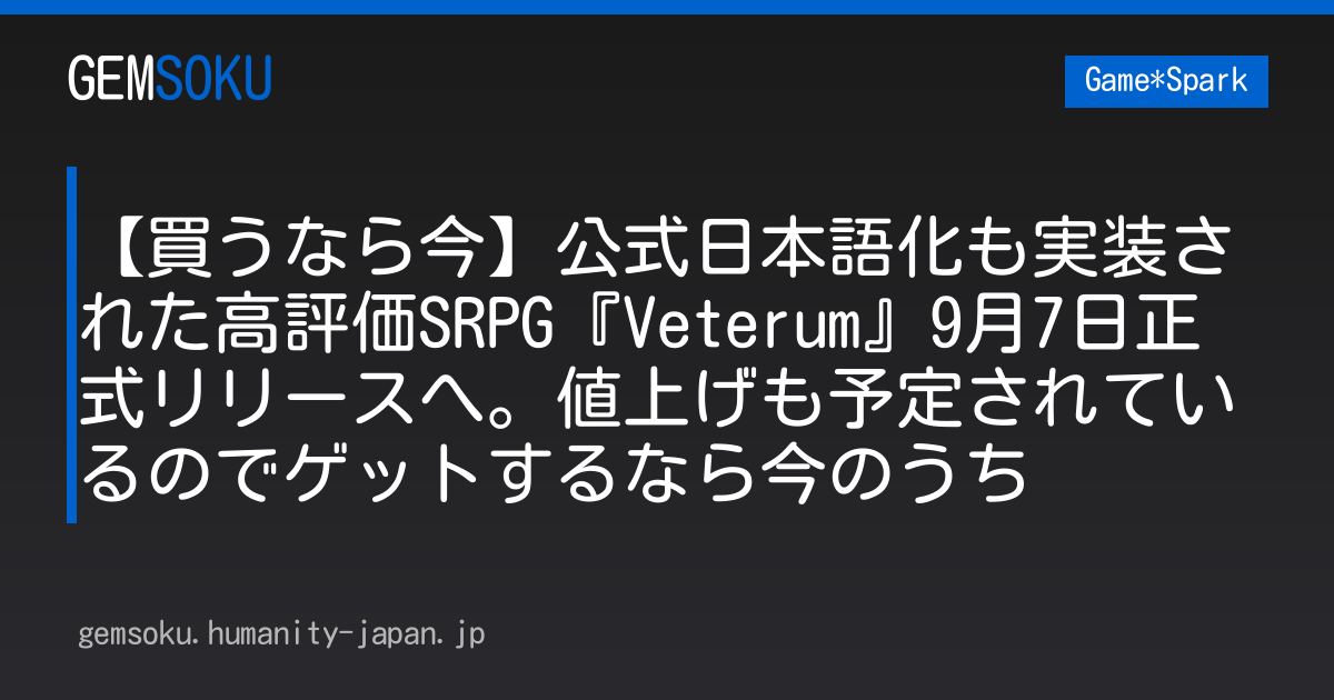 【買うなら今】公式日本語化も実装された高評価SRPG『Veterum』9月7日正式リリースへ。値上げも予定されているのでゲットするなら今のうち