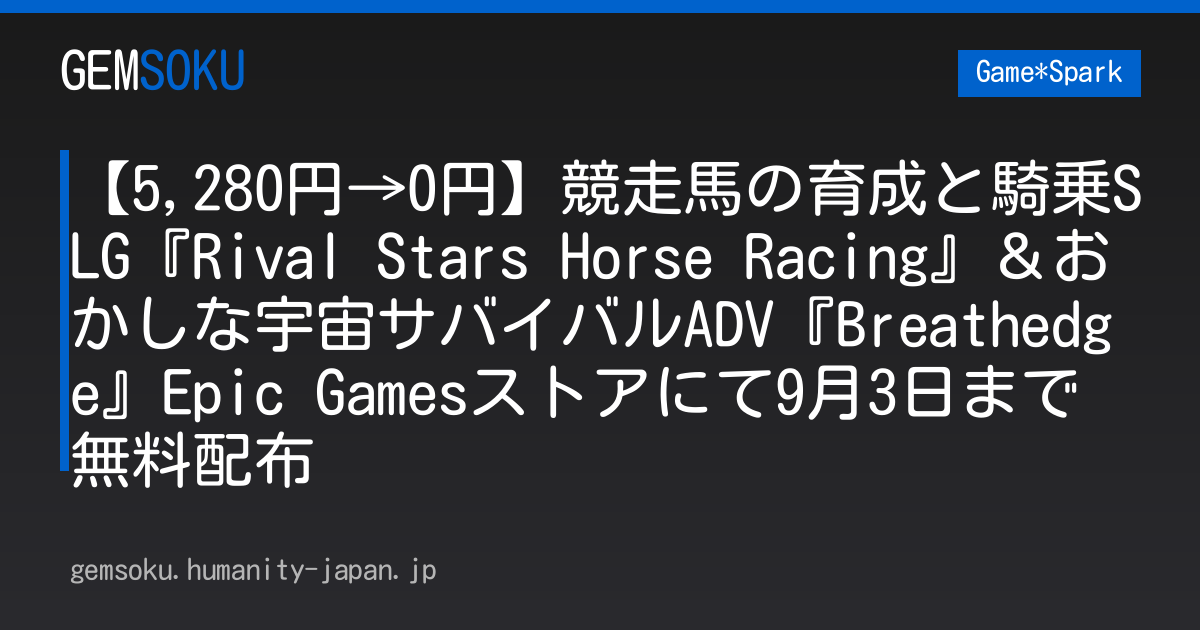【5,280円→0円】競走馬の育成と騎乗SLG『Rival Stars Horse Racing』＆おかしな宇宙サバイバルADV『Breathedge』Epic Gamesストアにて9月3日まで無料配布