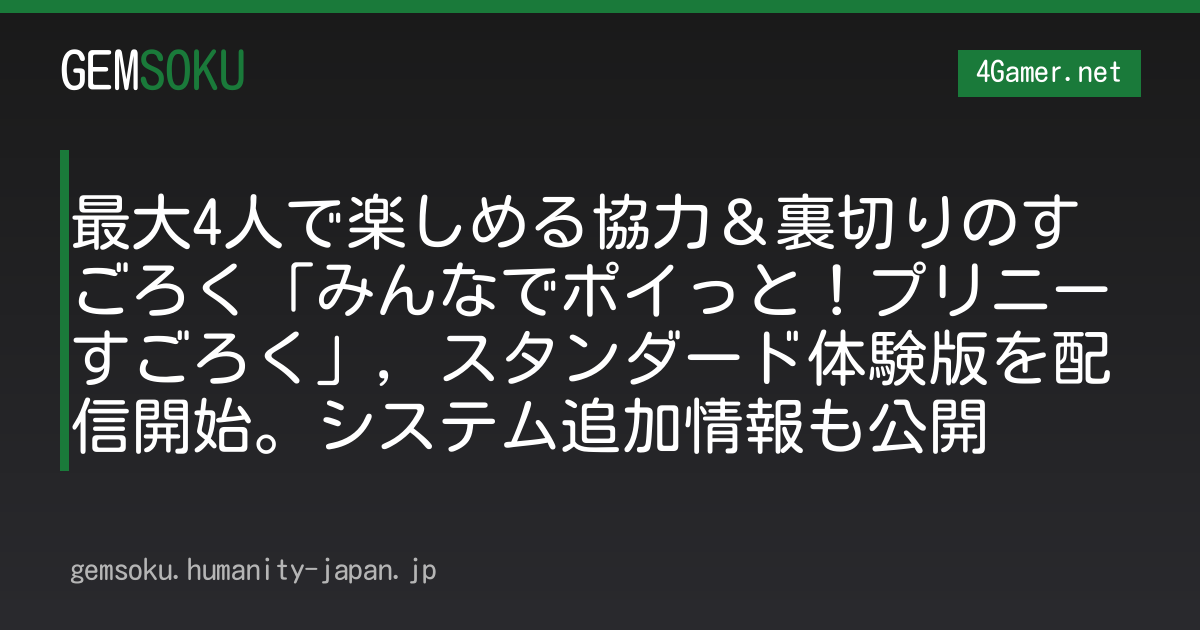 最大4人で楽しめる協力＆裏切りのすごろく「みんなでポイっと！プリニーすごろく」，スタンダード体験版を配信開始。システム追加情報も公開