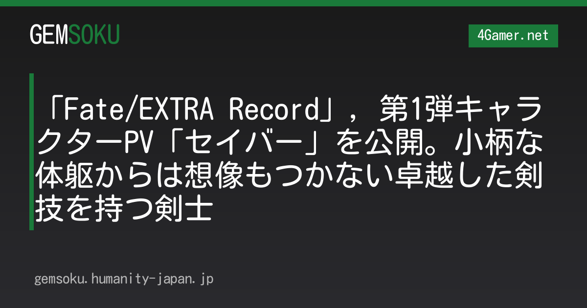 「Fate/EXTRA Record」，第1弾キャラクターPV「セイバー」を公開。小柄な体躯からは想像もつかない卓越した剣技を持つ剣士