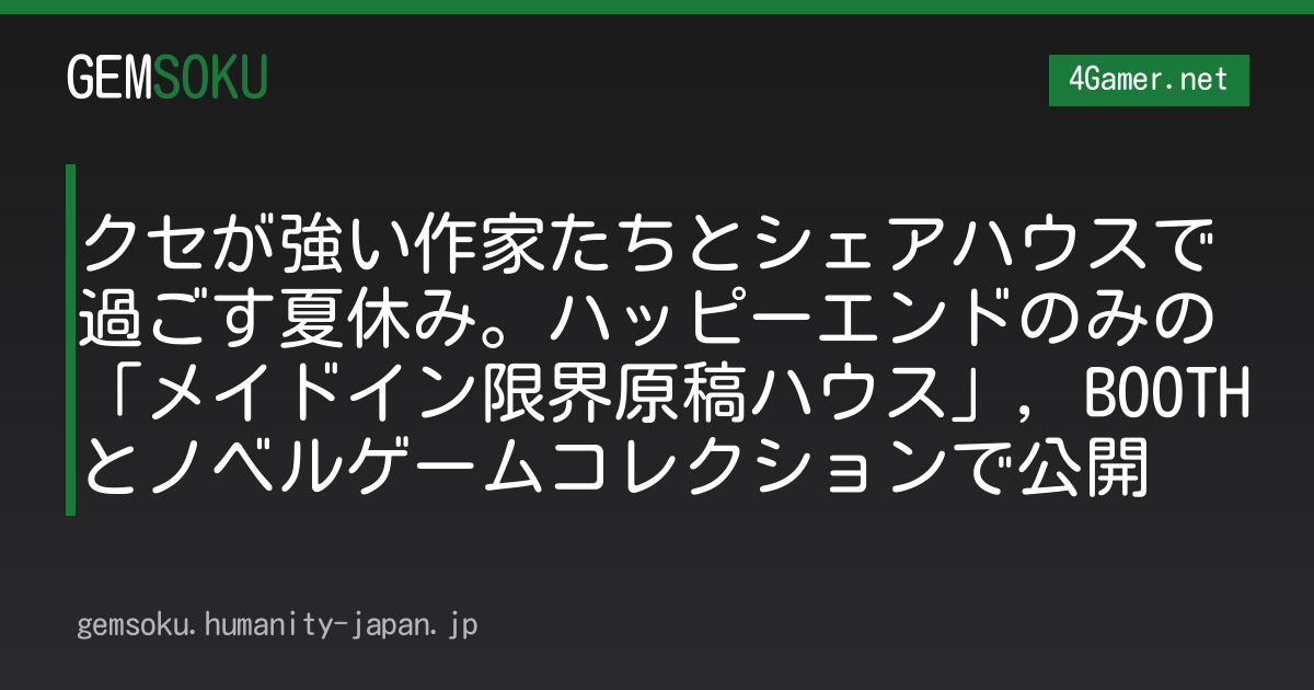 クセが強い作家たちとシェアハウスで過ごす夏休み。ハッピーエンドのみの「メイドイン限界原稿ハウス」，BOOTHとノベルゲームコレクションで公開