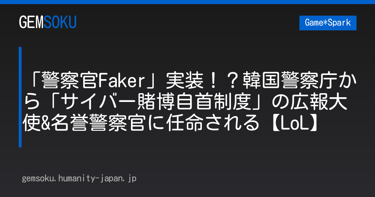 「警察官Faker」実装！？韓国警察庁から「サイバー賭博自首制度」の広報大使&名誉警察官に任命される【LoL】