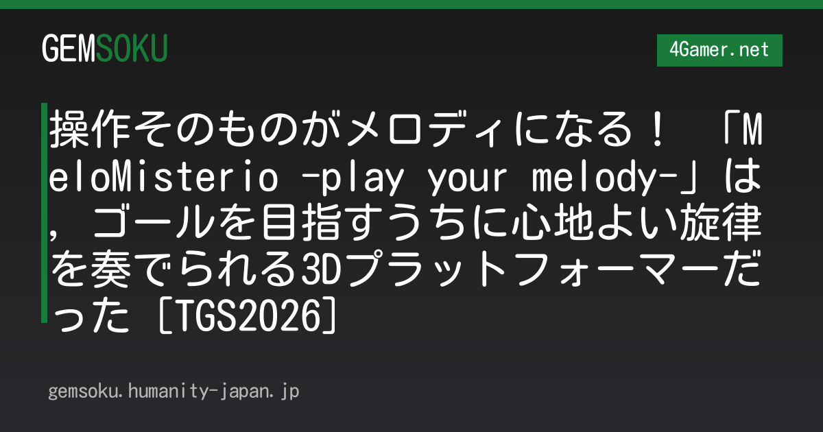 操作そのものがメロディになる！ 「MeloMisterio -play your melody-」は，ゴールを目指すうちに心地よい旋律を奏でられる3Dプラットフォーマーだった［TGS2026］