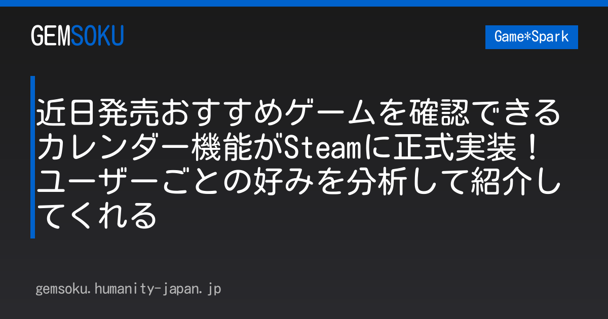 近日発売おすすめゲームを確認できるカレンダー機能がSteamに正式実装！ユーザーごとの好みを分析して紹介してくれる