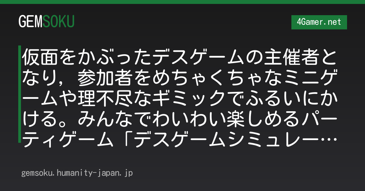 仮面をかぶったデスゲームの主催者となり，参加者をめちゃくちゃなミニゲームや理不尽なギミックでふるいにかける。みんなでわいわい楽しめるパーティゲーム「デスゲームシミュレーター」発表