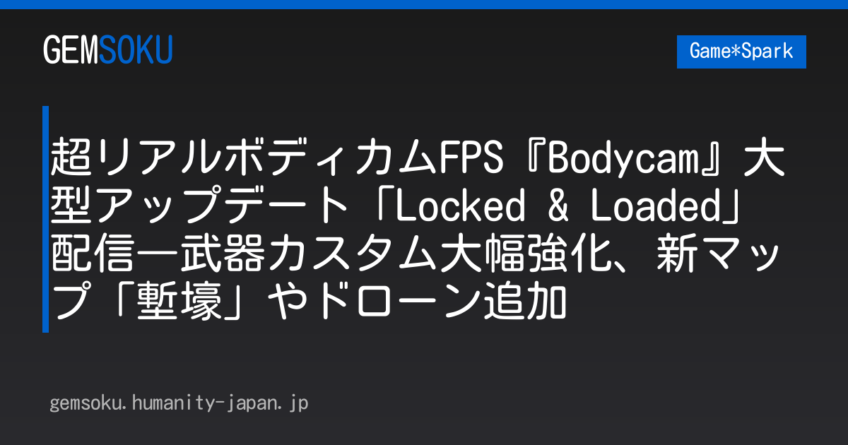 超リアルボディカムFPS『Bodycam』大型アップデート「Locked & Loaded」配信―武器カスタム大幅強化、新マップ「塹壕」やドローン追加