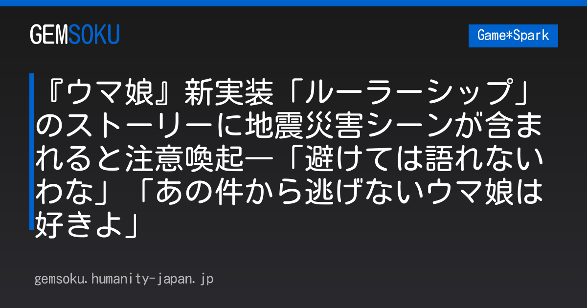『ウマ娘』新実装「ルーラーシップ」のストーリーに地震災害シーンが含まれると注意喚起―「避けては語れないわな」「あの件から逃げないウマ娘は好きよ」