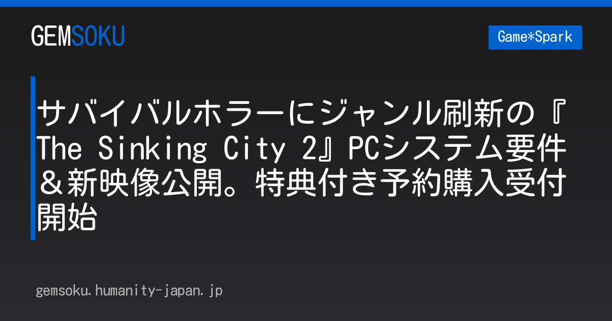 サバイバルホラーにジャンル刷新の『The Sinking City 2』PCシステム要件＆新映像公開。特典付き予約購入受付開始