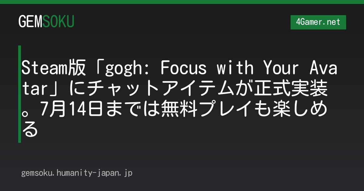 Steam版「gogh: Focus with Your Avatar」にチャットアイテムが正式実装。7月14日までは無料プレイも楽しめる