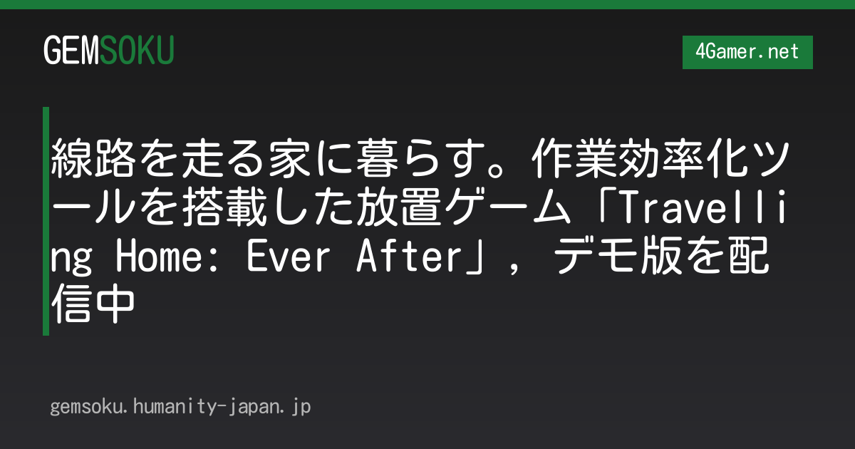 線路を走る家に暮らす。作業効率化ツールを搭載した放置ゲーム「Travelling Home: Ever After」，デモ版を配信中