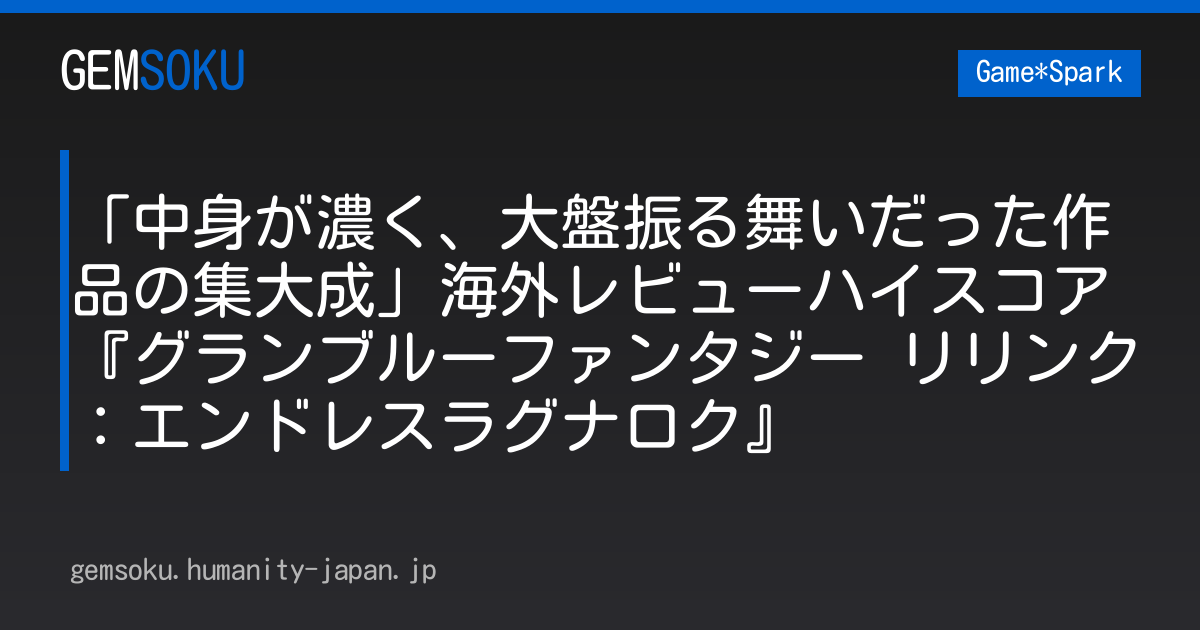 「中身が濃く、大盤振る舞いだった作品の集大成」海外レビューハイスコア『グランブルーファンタジー リリンク：エンドレスラグナロク』