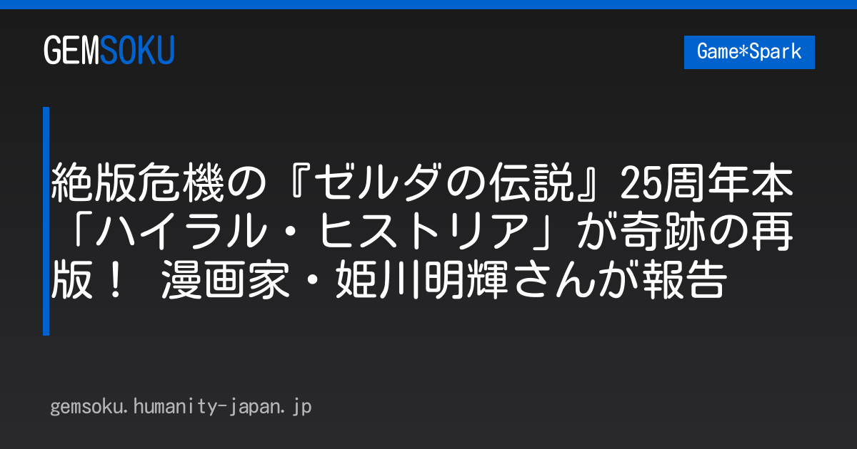 絶版危機の『ゼルダの伝説』25周年本「ハイラル・ヒストリア」が奇跡の再版！ 漫画家・姫川明輝さんが報告