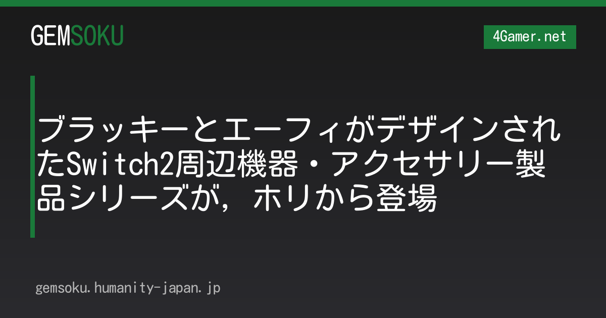 ブラッキーとエーフィがデザインされたSwitch2周辺機器・アクセサリー製品シリーズが，ホリから登場