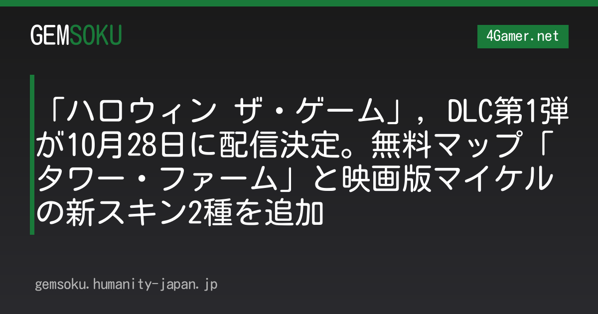 「ハロウィン ザ・ゲーム」，DLC第1弾が10月28日に配信決定。無料マップ「タワー・ファーム」と映画版マイケルの新スキン2種を追加