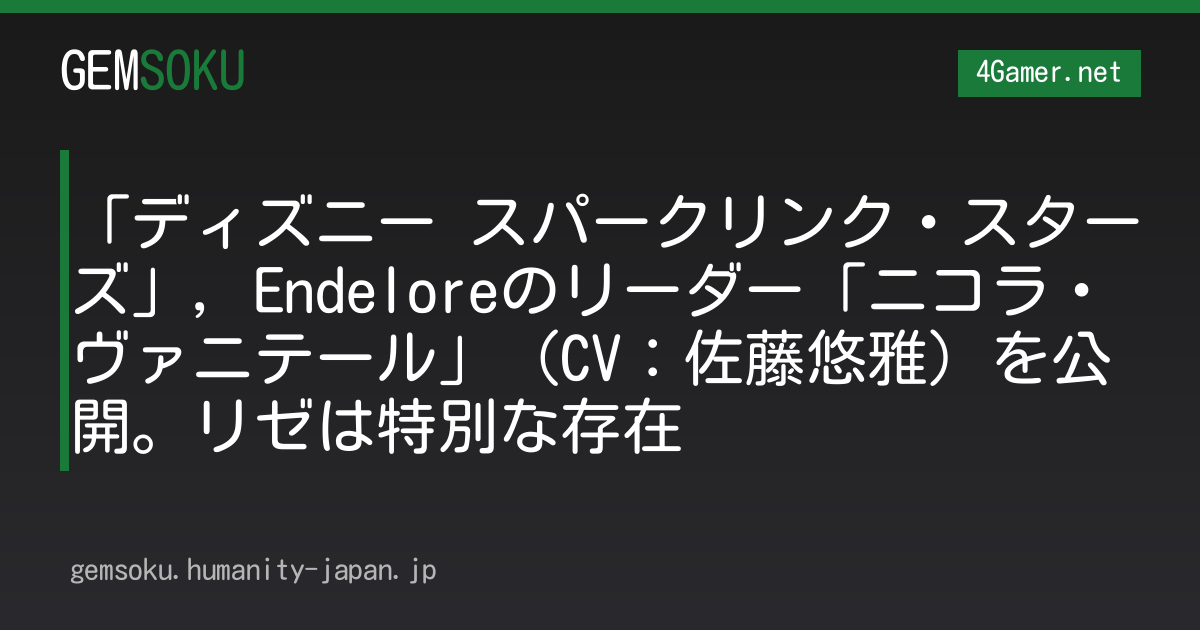 「ディズニー スパークリンク・スターズ」，Endeloreのリーダー「ニコラ・ヴァニテール」（CV：佐藤悠雅）を公開。リゼは特別な存在