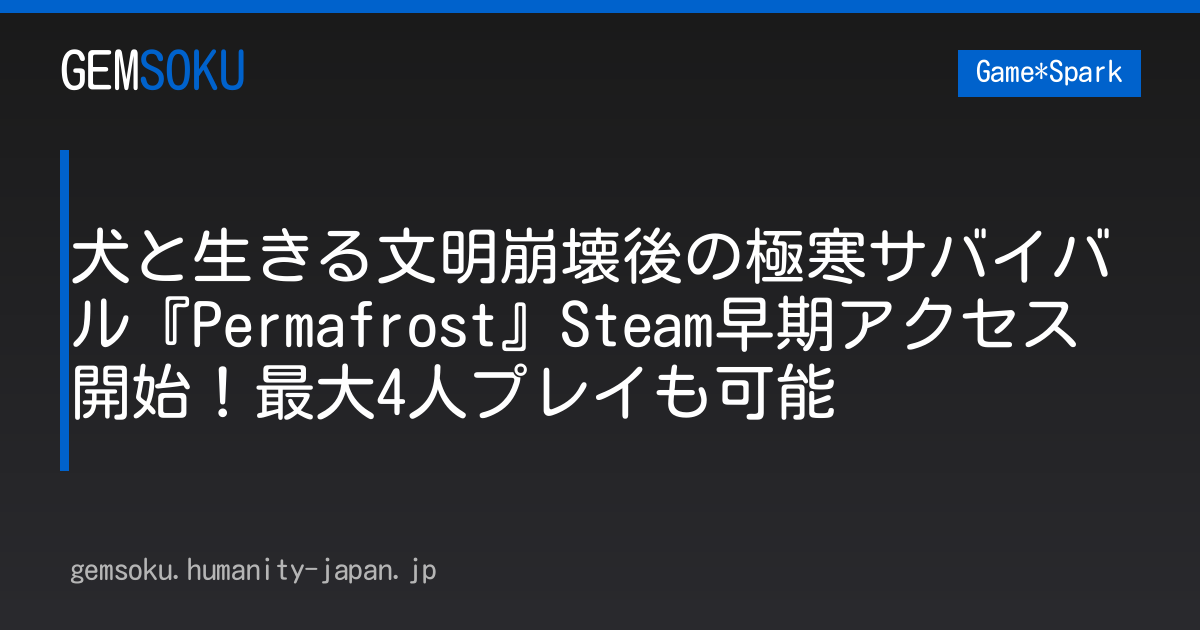 犬と生きる文明崩壊後の極寒サバイバル『Permafrost』Steam早期アクセス開始！最大4人プレイも可能