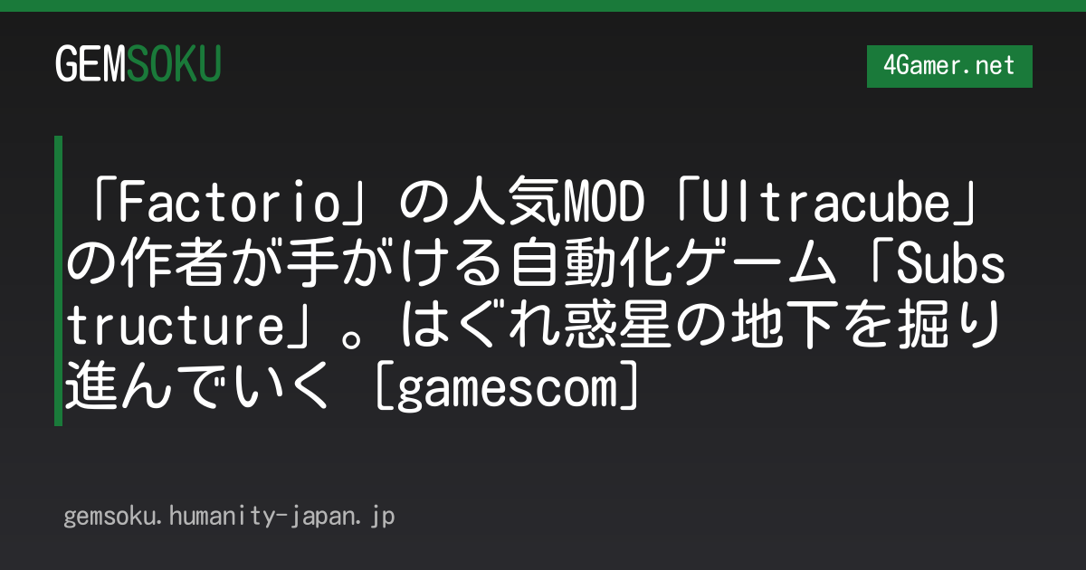 「Factorio」の人気MOD「Ultracube」の作者が手がける自動化ゲーム「Substructure」。はぐれ惑星の地下を掘り進んでいく［gamescom］