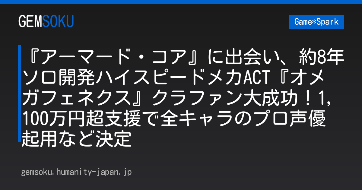 『アーマード・コア』に出会い、約8年ソロ開発ハイスピードメカACT『オメガフェネクス』クラファン大成功！1,100万円超支援で全キャラのプロ声優起用など決定