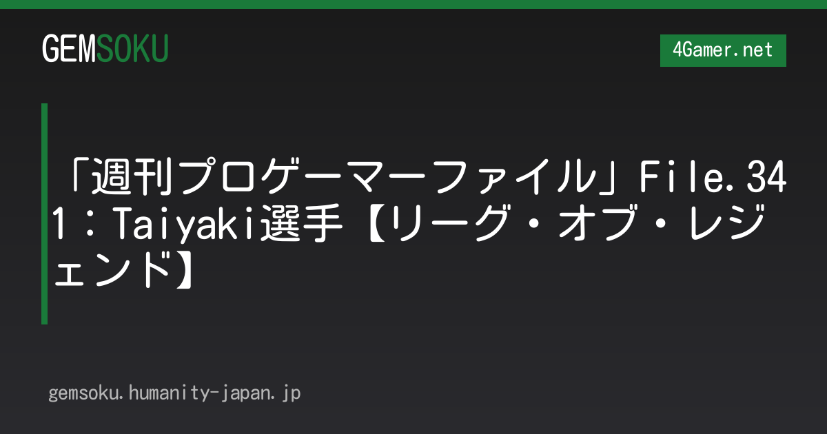 「週刊プロゲーマーファイル」File.341：Taiyaki選手【リーグ・オブ・レジェンド】