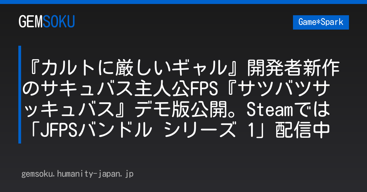 『カルトに厳しいギャル』開発者新作のサキュバス主人公FPS『サツバツサッキュバス』デモ版公開。Steamでは「JFPSバンドル シリーズ 1」配信中