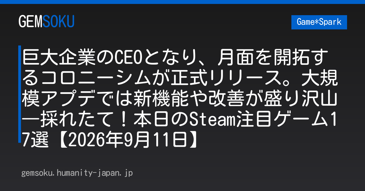巨大企業のCEOとなり、月面を開拓するコロニーシムが正式リリース。大規模アプデでは新機能や改善が盛り沢山―採れたて！本日のSteam注目ゲーム17選【2026年9月11日】