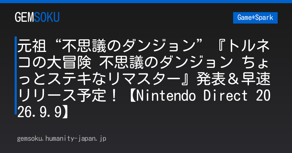 元祖“不思議のダンジョン”『トルネコの大冒険 不思議のダンジョン ちょっとステキなリマスター』発表＆早速リリース予定！【Nintendo Direct 2026.9.9】