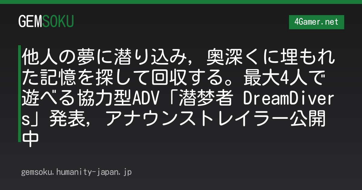 他人の夢に潜り込み，奥深くに埋もれた記憶を探して回収する。最大4人で遊べる協力型ADV「潜梦者 DreamDivers」発表，アナウンストレイラー公開中