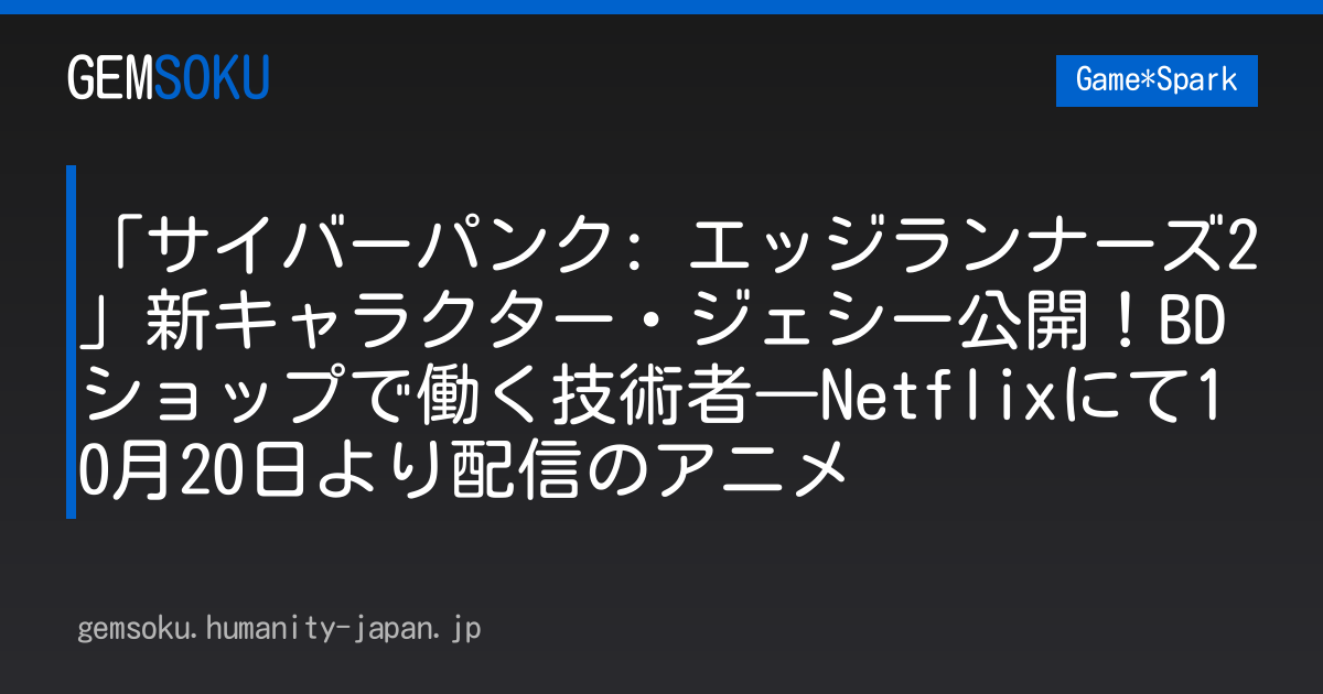 「サイバーパンク: エッジランナーズ2」新キャラクター・ジェシー公開！BDショップで働く技術者―Netflixにて10月20日より配信のアニメ