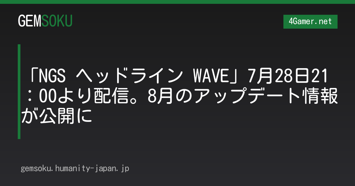 「NGS ヘッドライン WAVE」7月28日21：00より配信。8月のアップデート情報が公開に