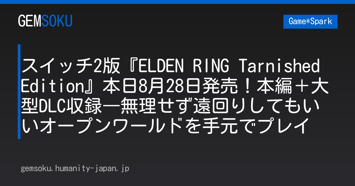 スイッチ2版『ELDEN RING Tarnished Edition』本日8月28日発売！本編＋大型DLC収録―無理せず遠回りしてもいいオープンワールドを手元でプレイ