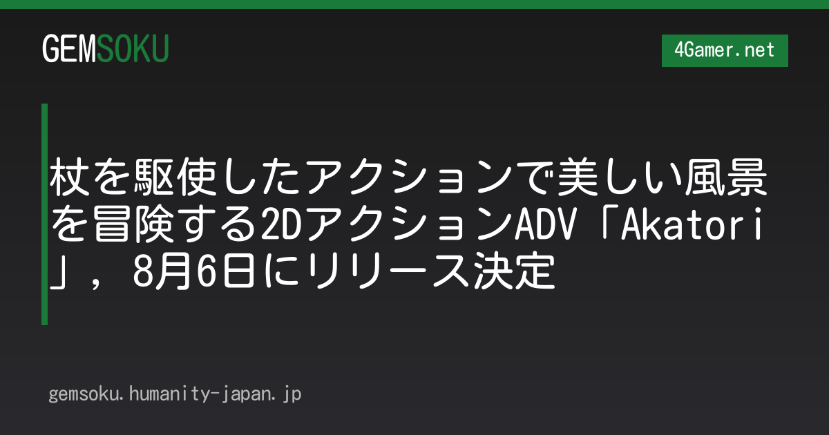 杖を駆使したアクションで美しい風景を冒険する2DアクションADV「Akatori」，8月6日にリリース決定