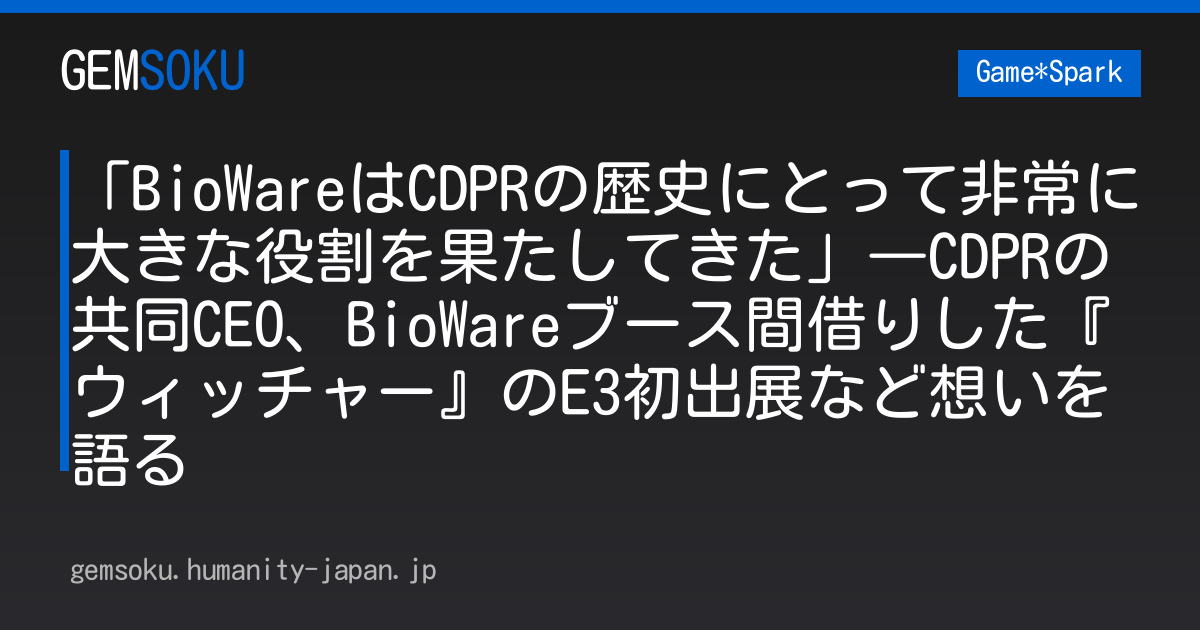 「BioWareはCDPRの歴史にとって非常に大きな役割を果たしてきた」―CDPRの共同CEO、BioWareブース間借りした『ウィッチャー』のE3初出展など想いを語る