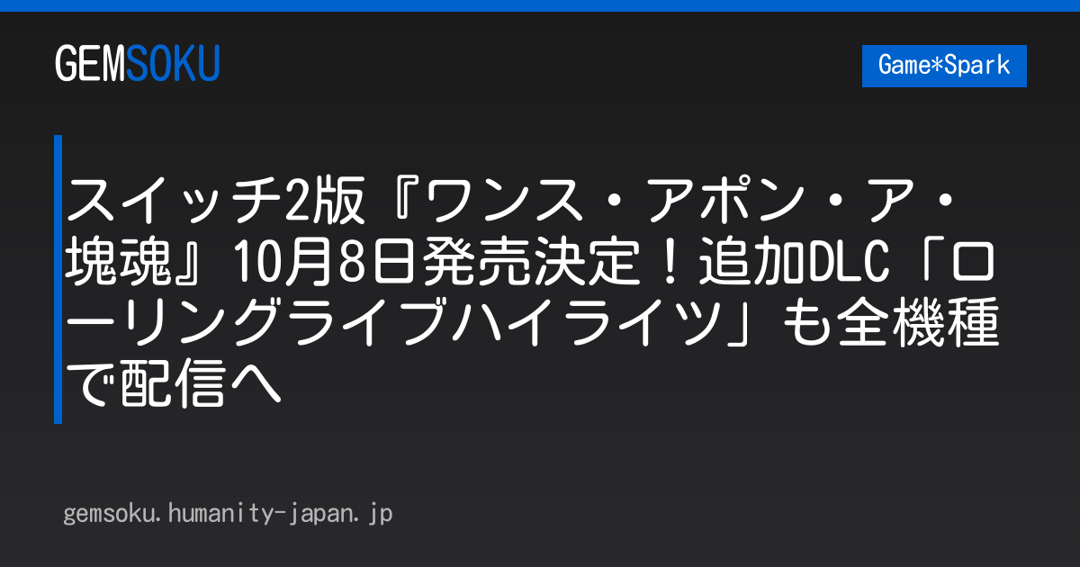 スイッチ2版『ワンス・アポン・ア・塊魂』10月8日発売決定！追加DLC「ローリングライブハイライツ」も全機種で配信へ