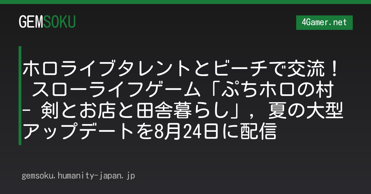 ホロライブタレントとビーチで交流！ スローライフゲーム「ぷちホロの村 - 剣とお店と田舎暮らし」，夏の大型アップデートを8月24日に配信