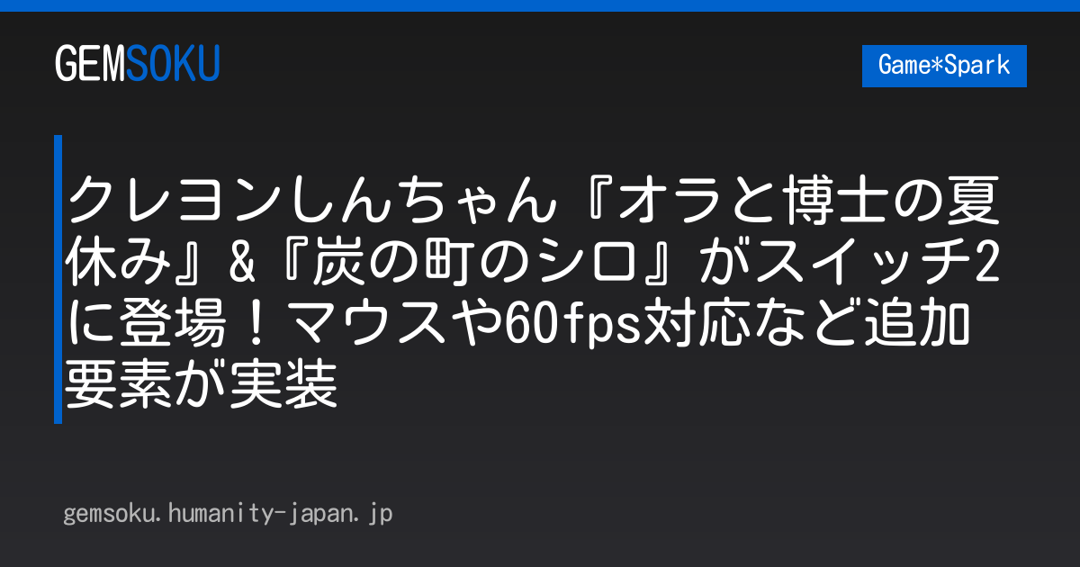 クレヨンしんちゃん『オラと博士の夏休み』&『炭の町のシロ』がスイッチ2に登場！マウスや60fps対応など追加要素が実装