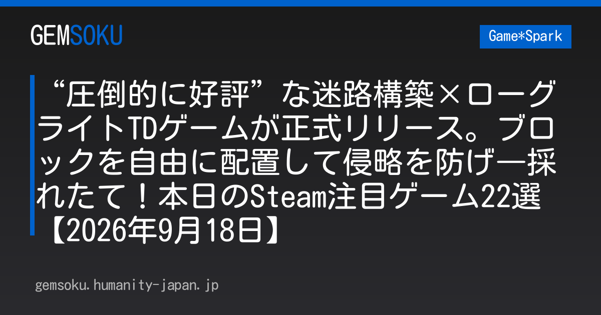 “圧倒的に好評”な迷路構築×ローグライトTDゲームが正式リリース。ブロックを自由に配置して侵略を防げ―採れたて！本日のSteam注目ゲーム22選【2026年9月18日】