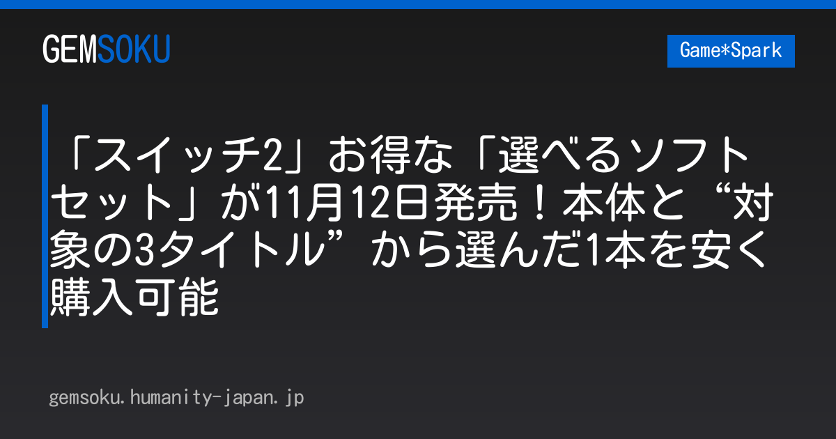 「スイッチ2」お得な「選べるソフト セット」が11月12日発売！本体と“対象の3タイトル”から選んだ1本を安く購入可能