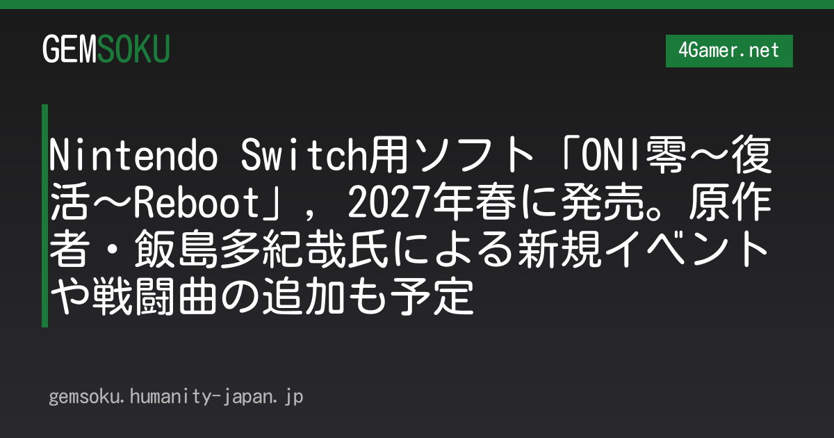 Nintendo Switch用ソフト「ONI零〜復活〜Reboot」，2027年春に発売。原作者・飯島多紀哉氏による新規イベントや戦闘曲の追加も予定