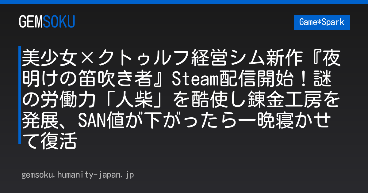 美少女×クトゥルフ経営シム新作『夜明けの笛吹き者』Steam配信開始！謎の労働力「人柴」を酷使し錬金工房を発展、SAN値が下がったら一晩寝かせて復活