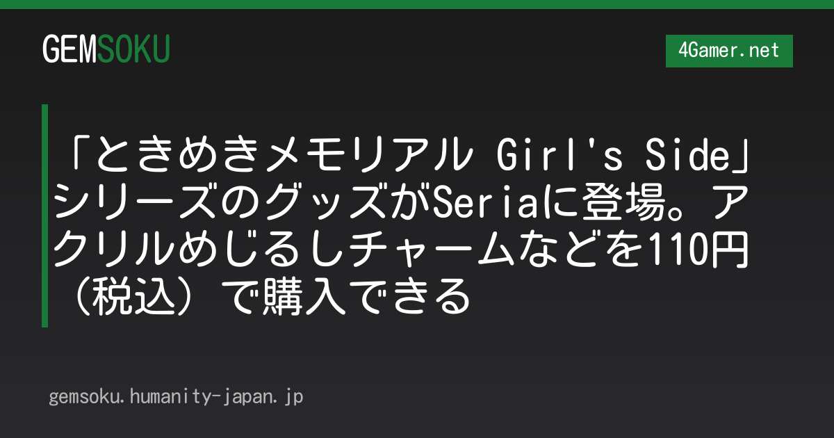 「ときめきメモリアル Girl's Side」シリーズのグッズがSeriaに登場。アクリルめじるしチャームなどを110円（税込）で購入できる
