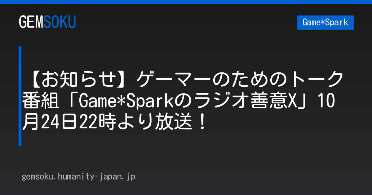 【お知らせ】ゲーマーのためのトーク番組「Game*Sparkのラジオ善意X」10月24日22時より放送！