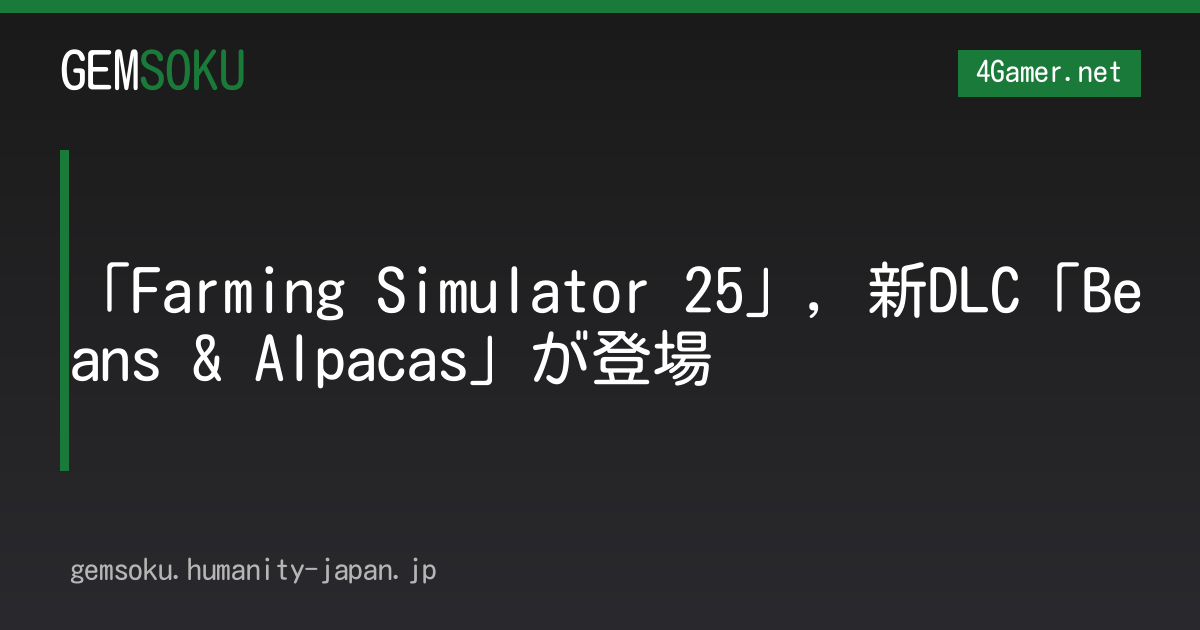 「Farming Simulator 25」，新DLC「Beans & Alpacas」が登場